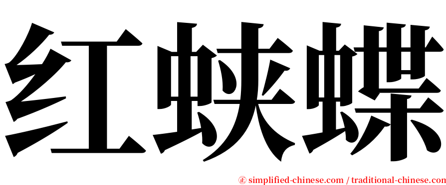 红蛱蝶 serif font