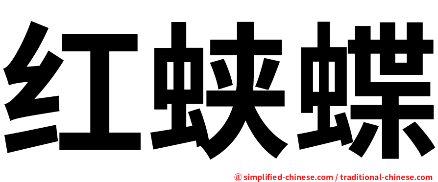 红蛱蝶