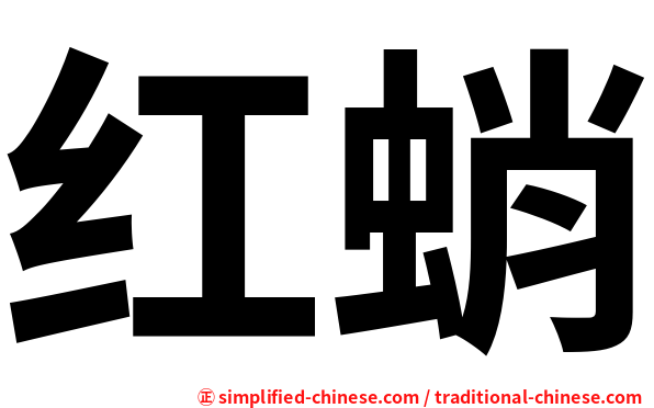 红蛸