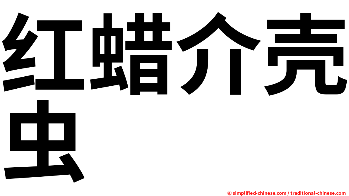 红蜡介壳虫