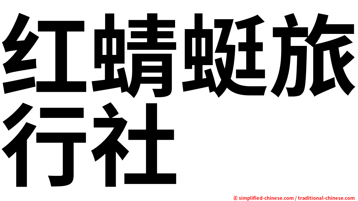 红蜻蜓旅行社