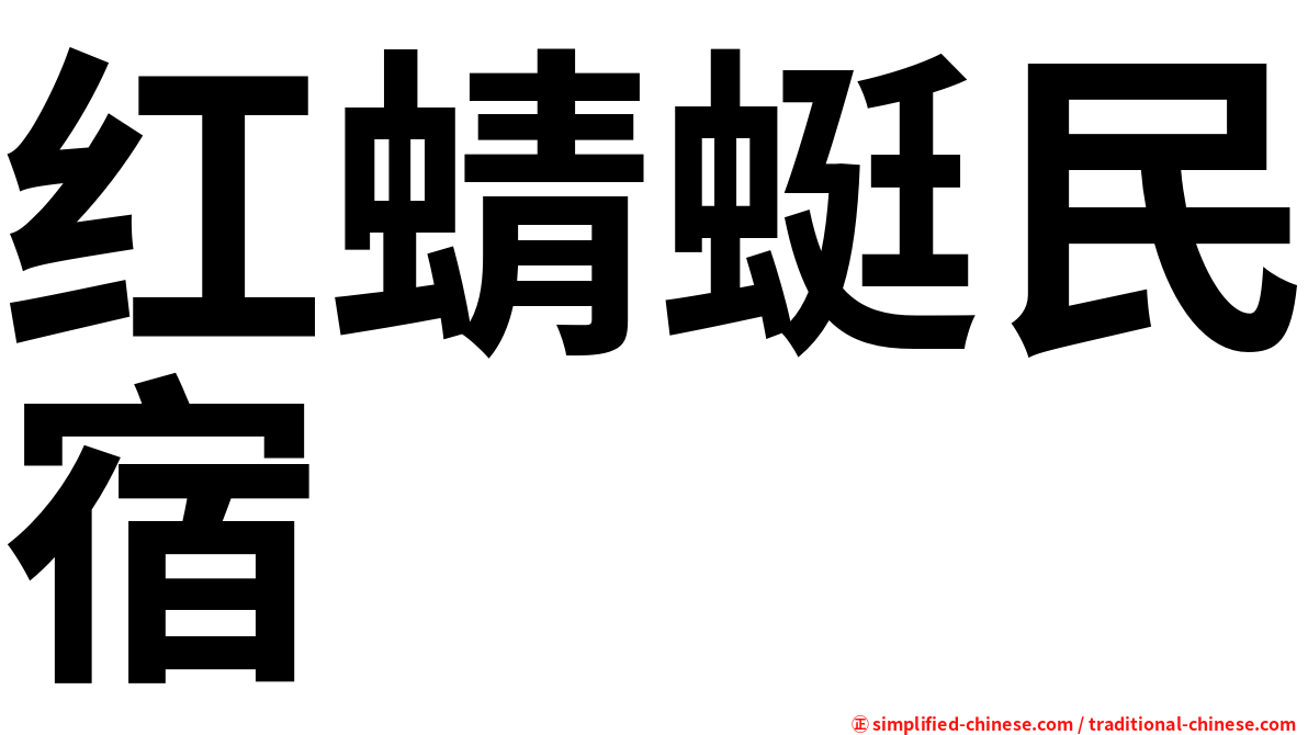红蜻蜓民宿