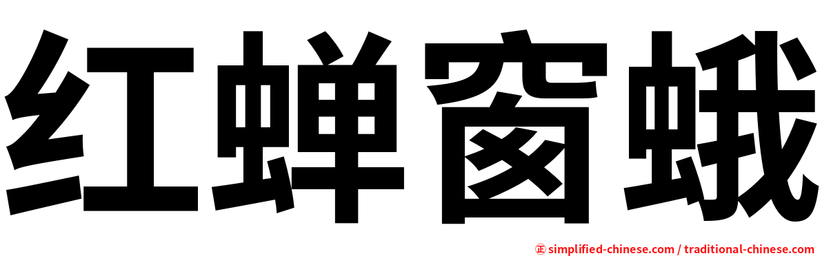 红蝉窗蛾