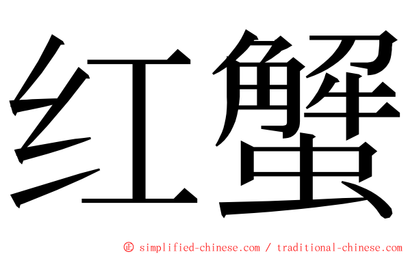 红蟹 ming font