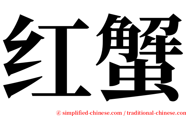 红蟹 serif font