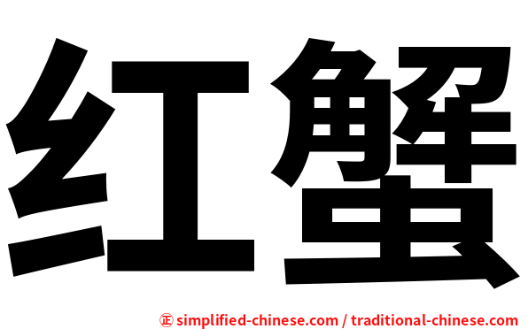 红蟹