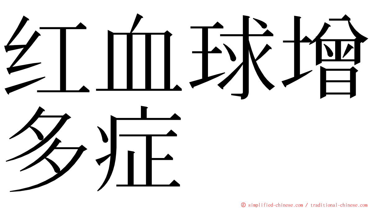 红血球增多症 ming font