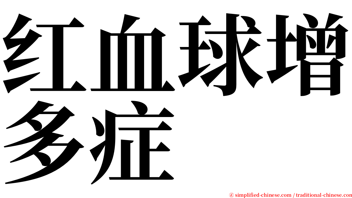 红血球增多症 serif font
