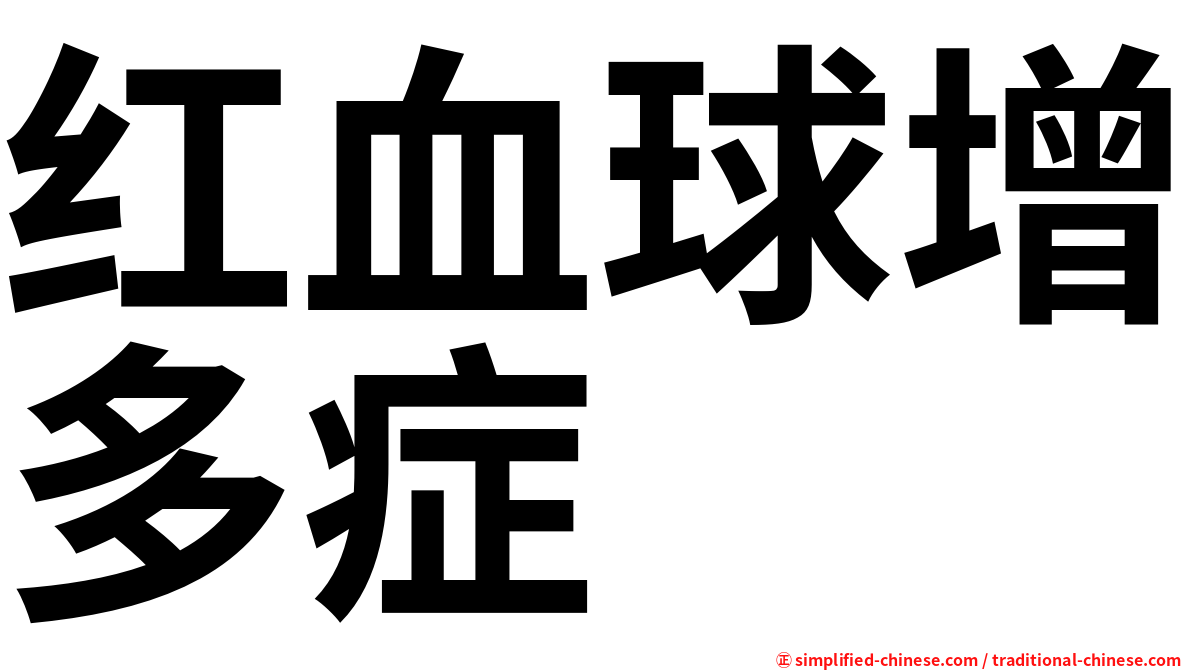 红血球增多症
