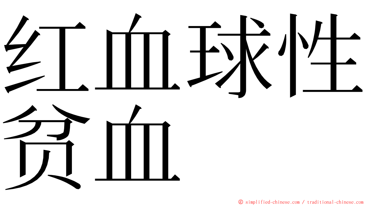 红血球性贫血 ming font