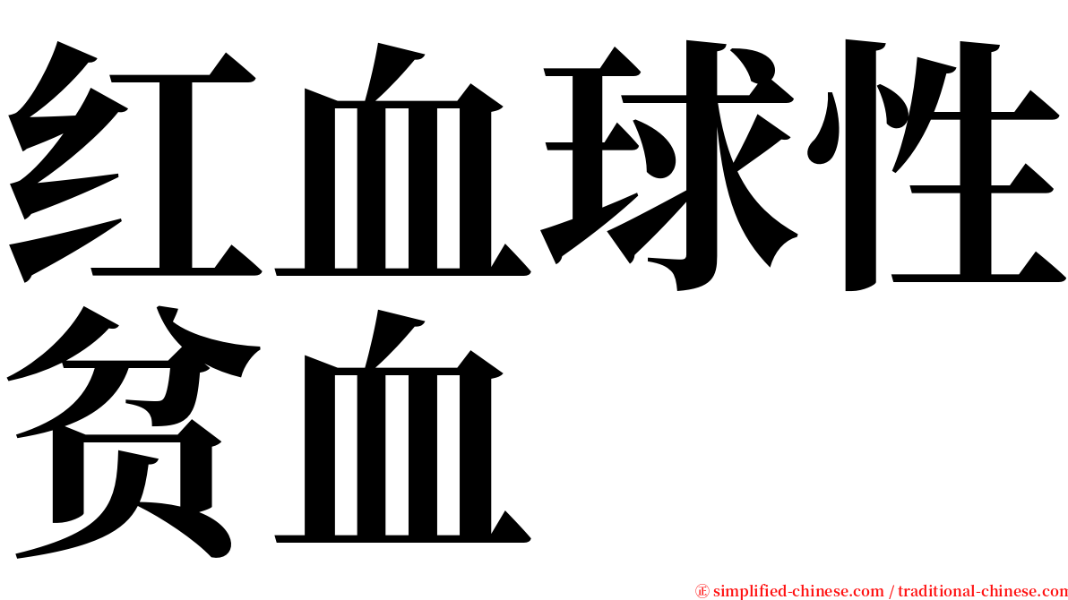 红血球性贫血 serif font