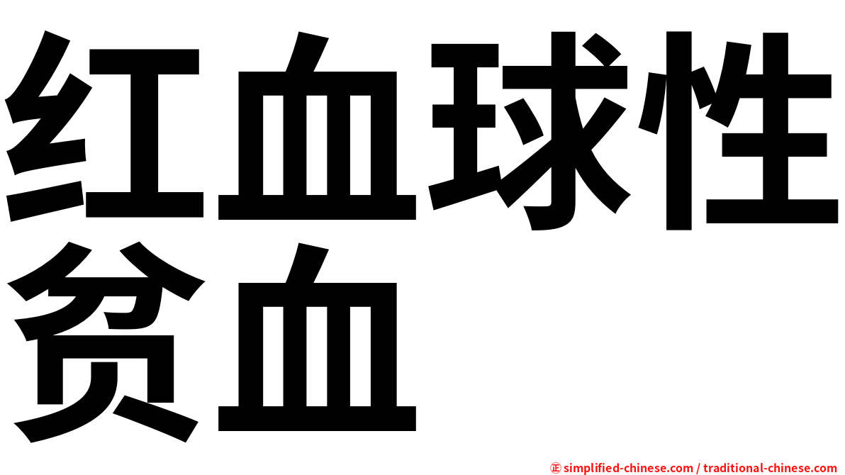 红血球性贫血