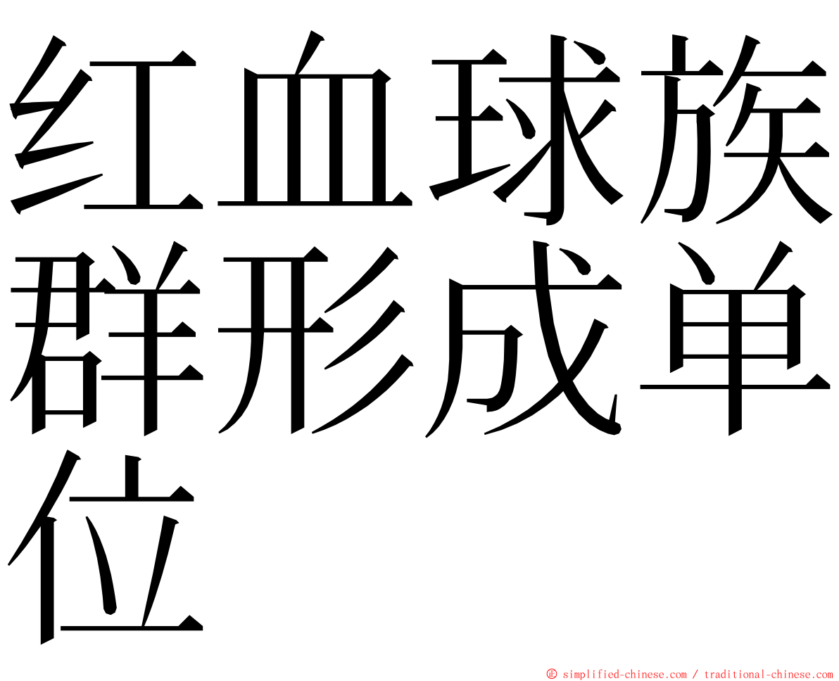 红血球族群形成单位 ming font
