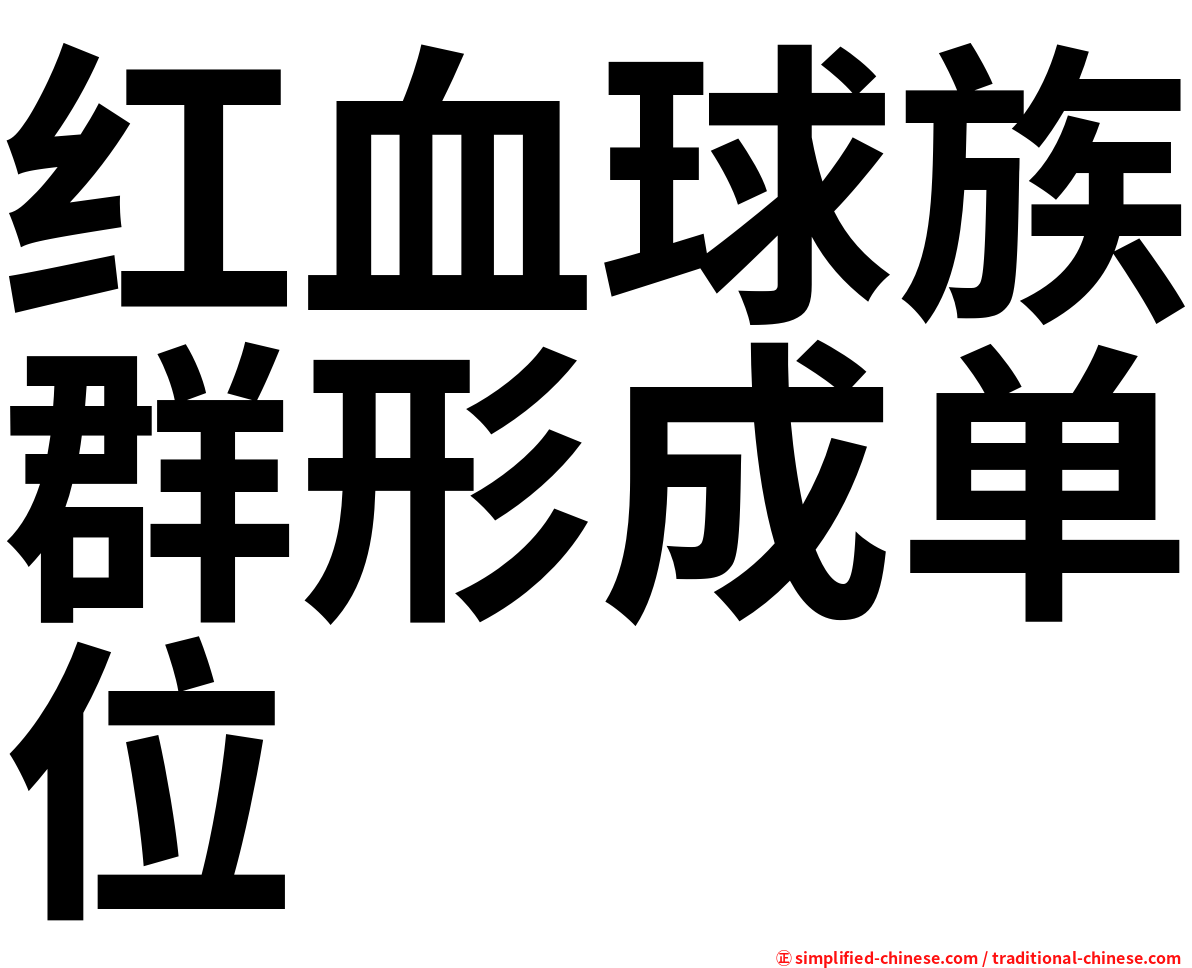 红血球族群形成单位