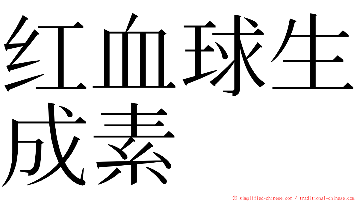 红血球生成素 ming font