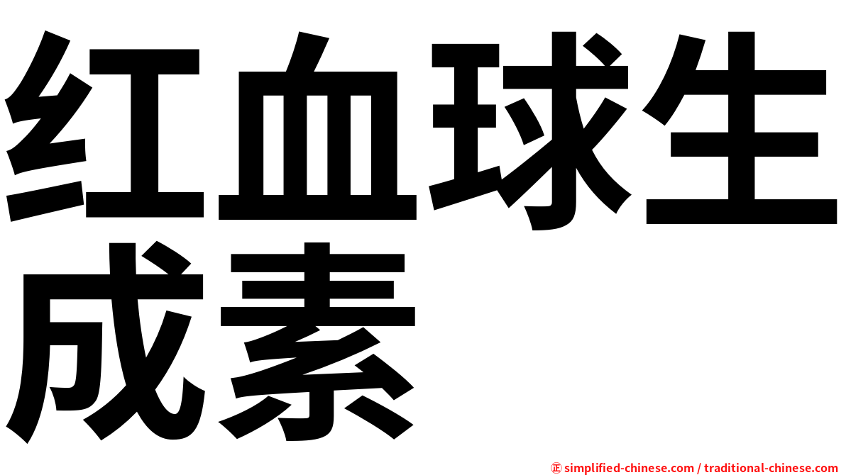 红血球生成素