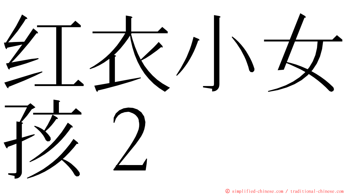 红衣小女孩２ ming font