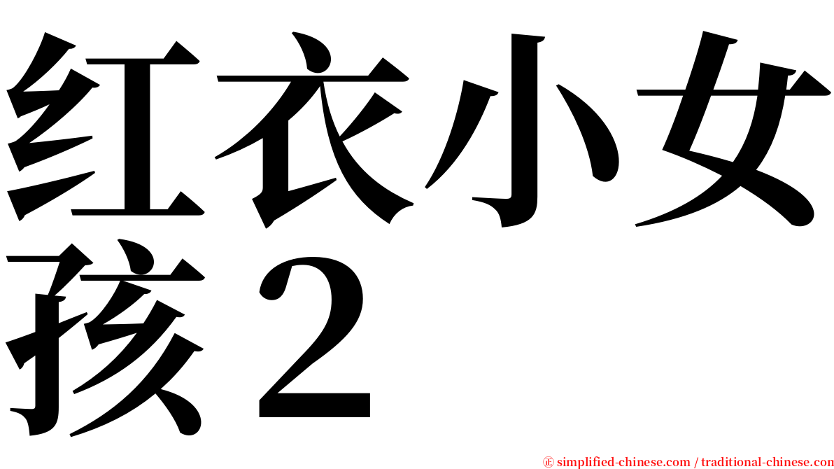 红衣小女孩２ serif font