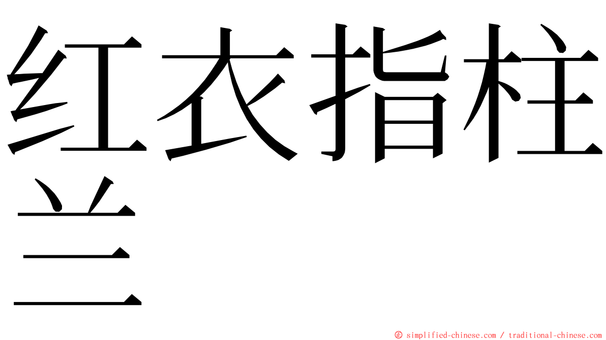 红衣指柱兰 ming font