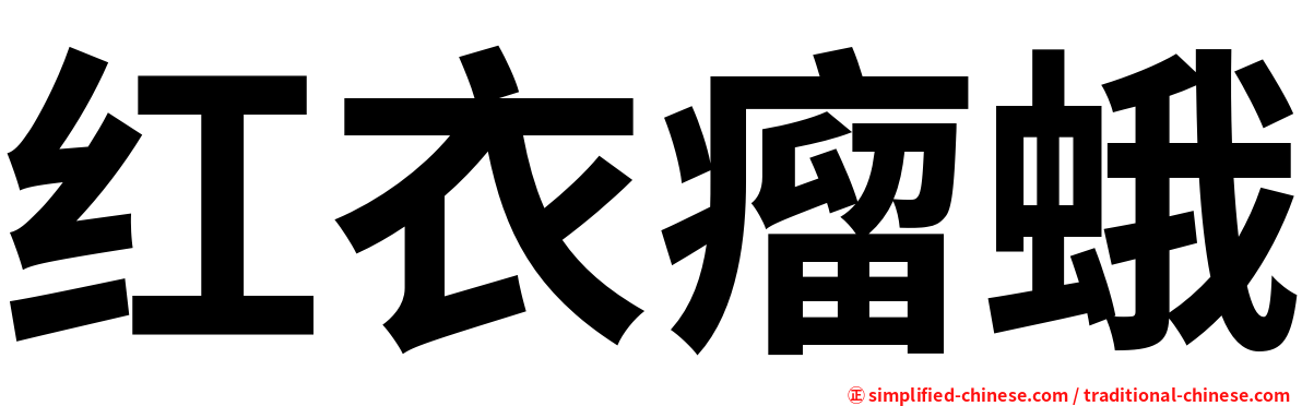 红衣瘤蛾
