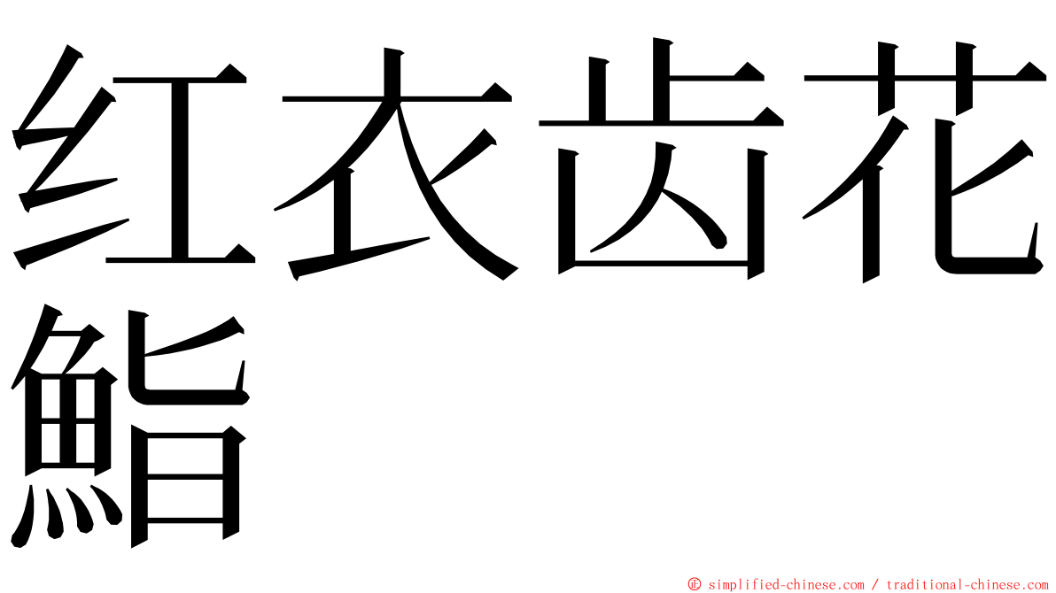 红衣齿花鮨 ming font