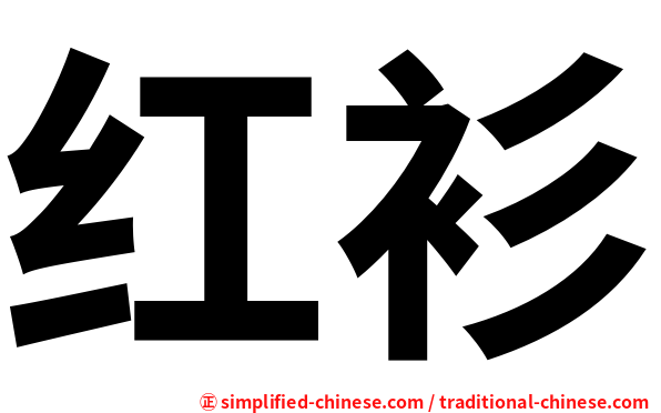 红衫