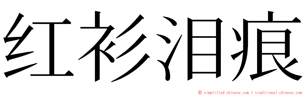 红衫泪痕 ming font