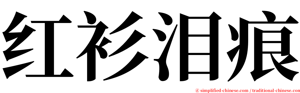 红衫泪痕 serif font
