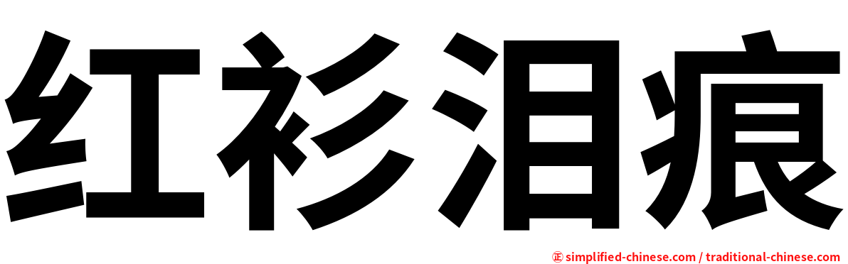 红衫泪痕