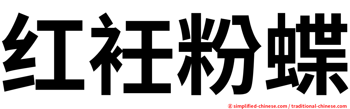 红衽粉蝶