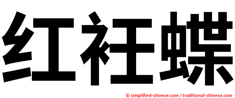 红衽蝶