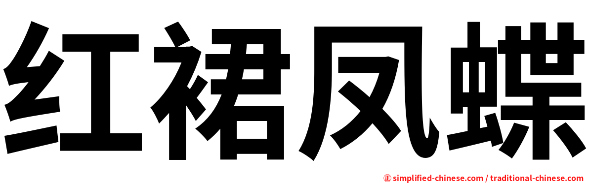 红裙凤蝶