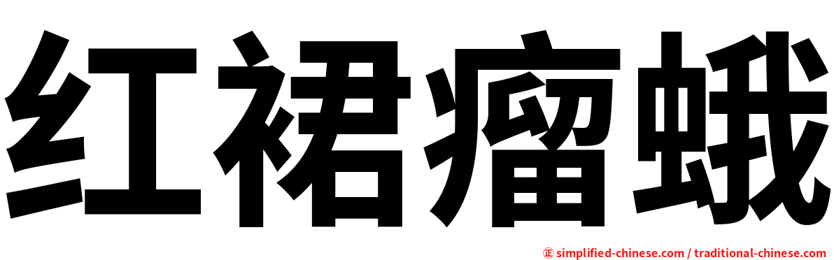 红裙瘤蛾