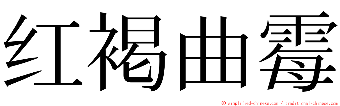 红褐曲霉 ming font