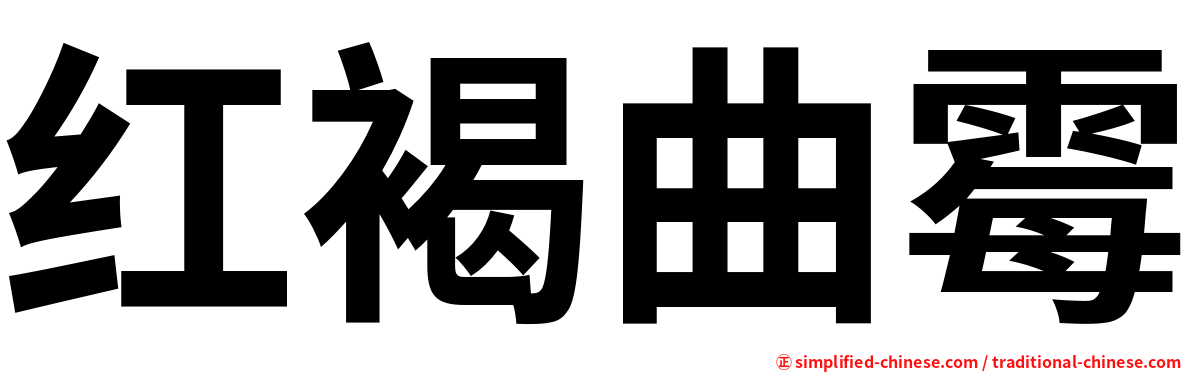 红褐曲霉