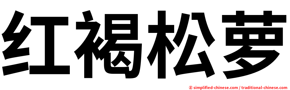 红褐松萝