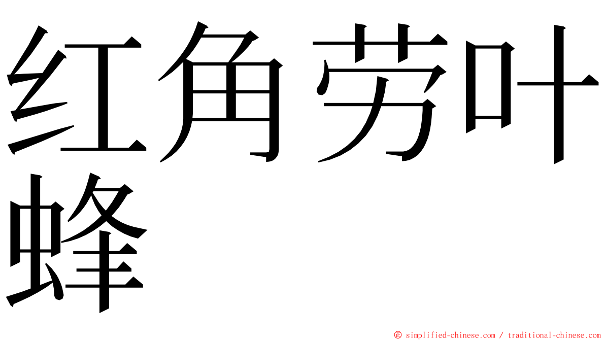 红角劳叶蜂 ming font
