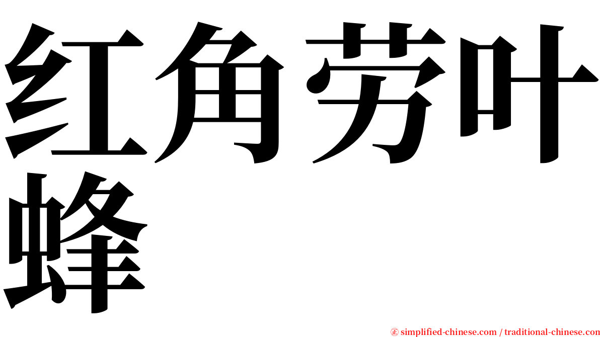红角劳叶蜂 serif font