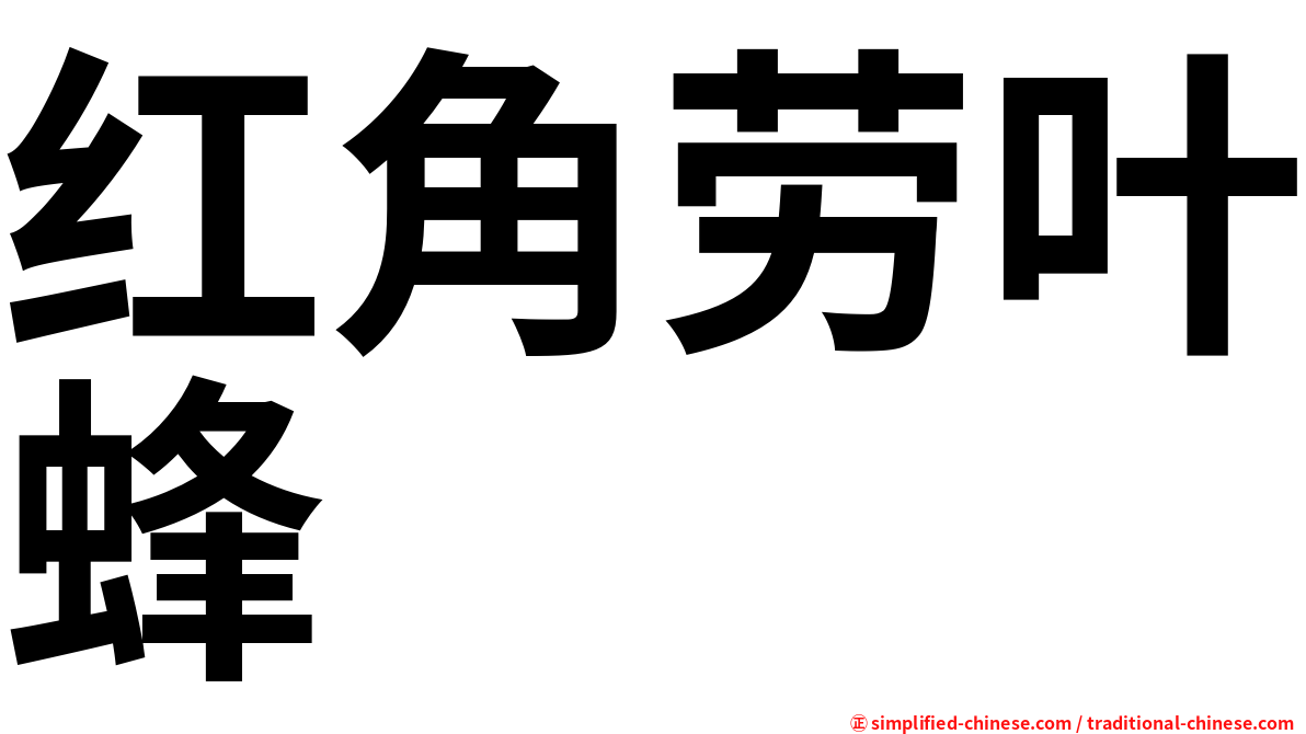 红角劳叶蜂