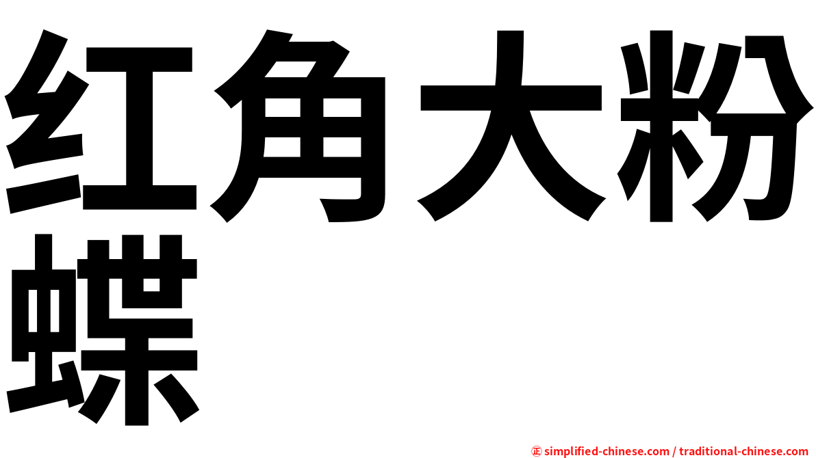 红角大粉蝶
