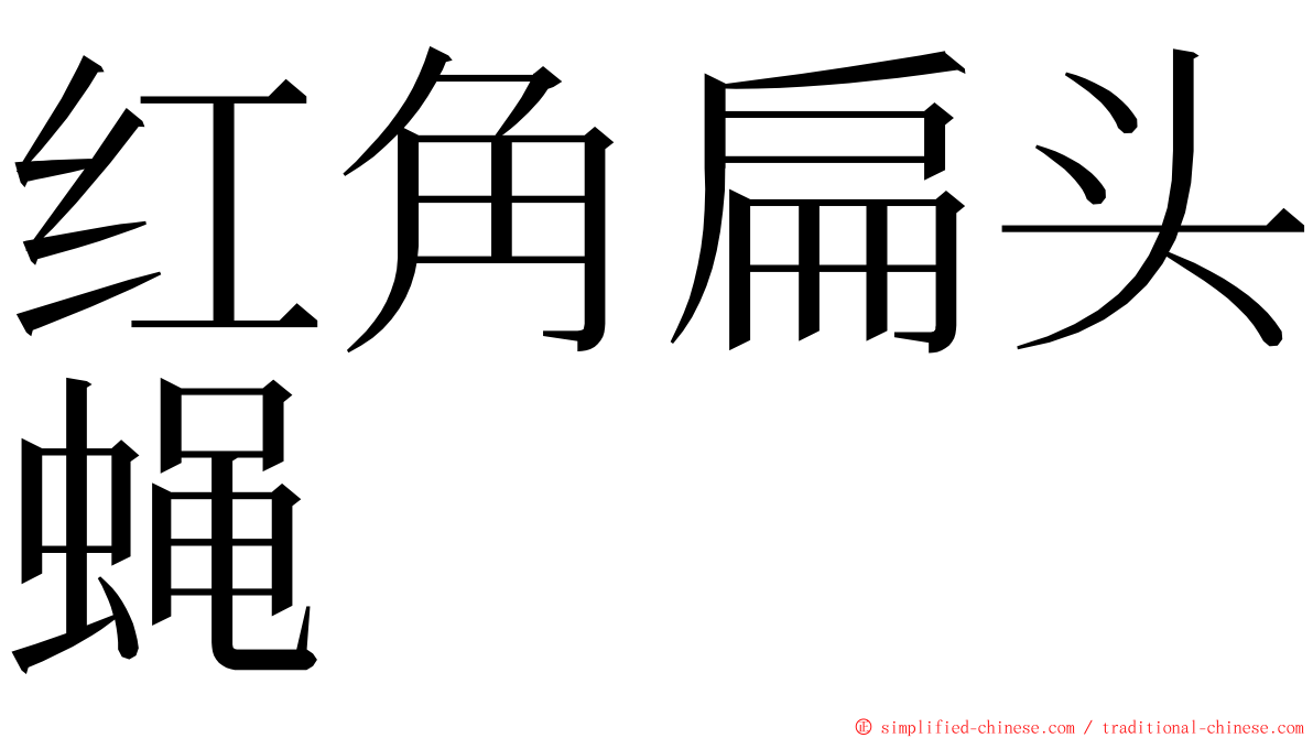 红角扁头蝇 ming font