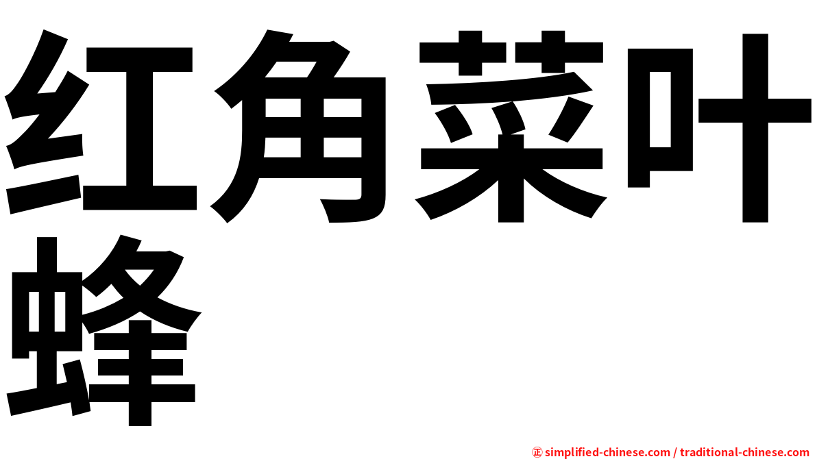红角菜叶蜂