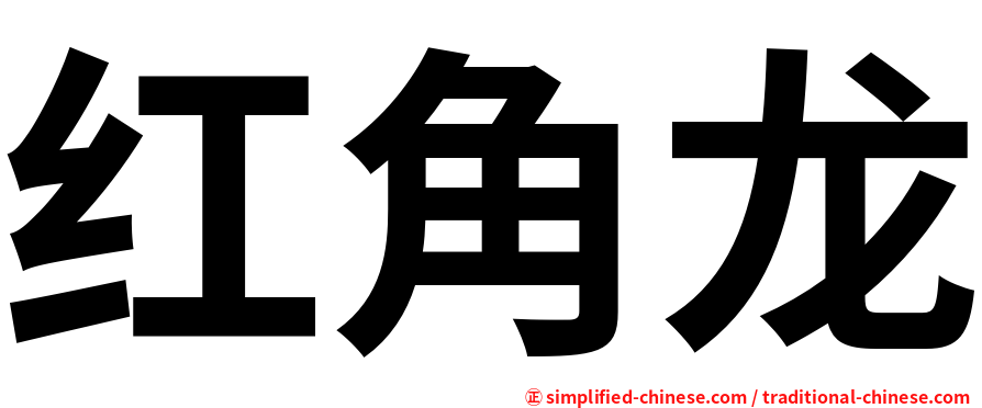红角龙