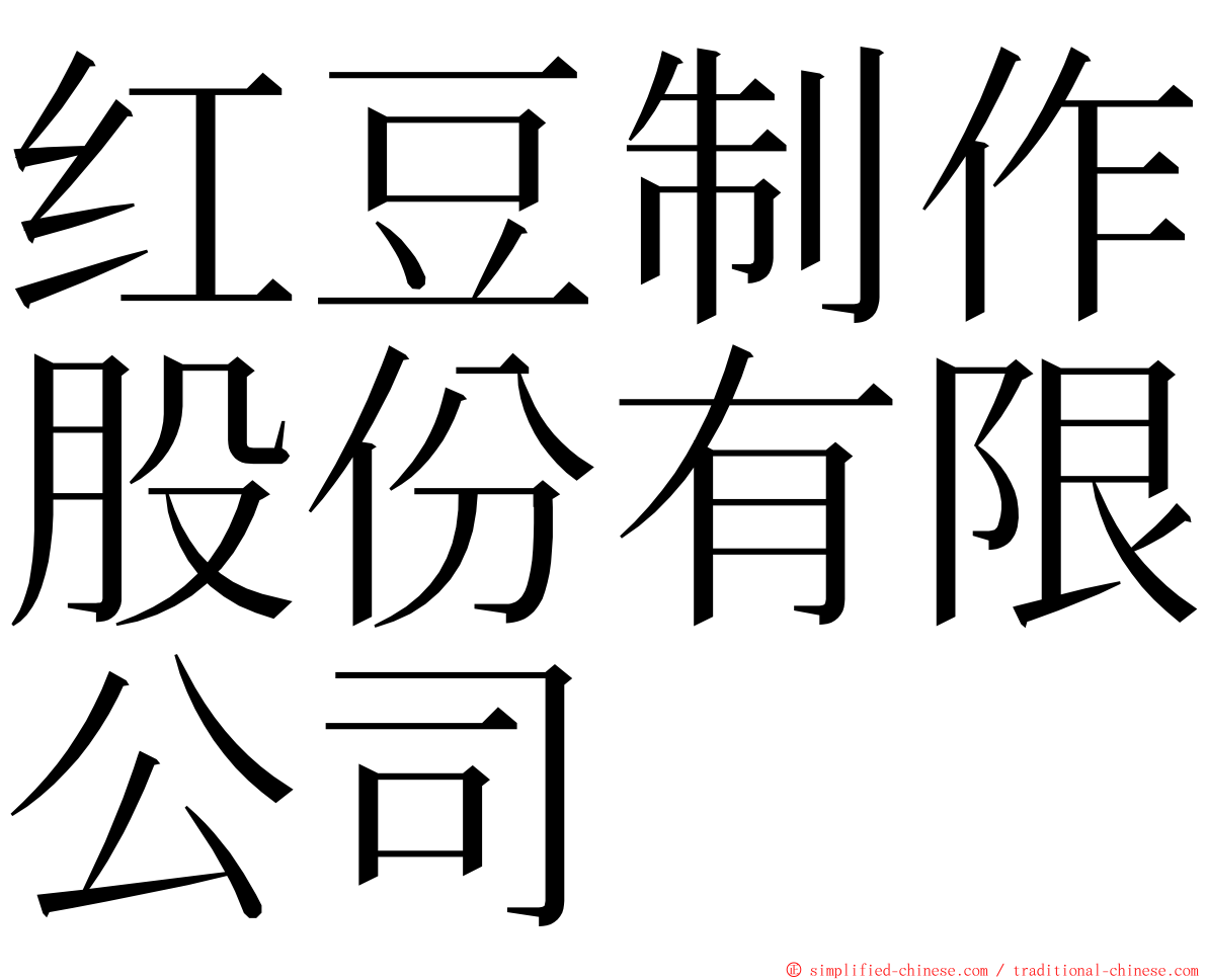 红豆制作股份有限公司 ming font