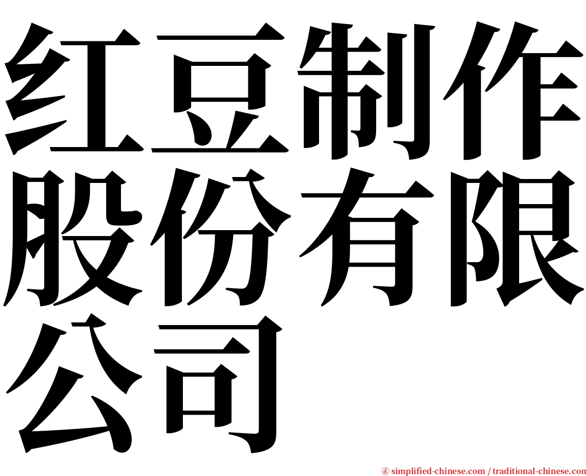 红豆制作股份有限公司 serif font