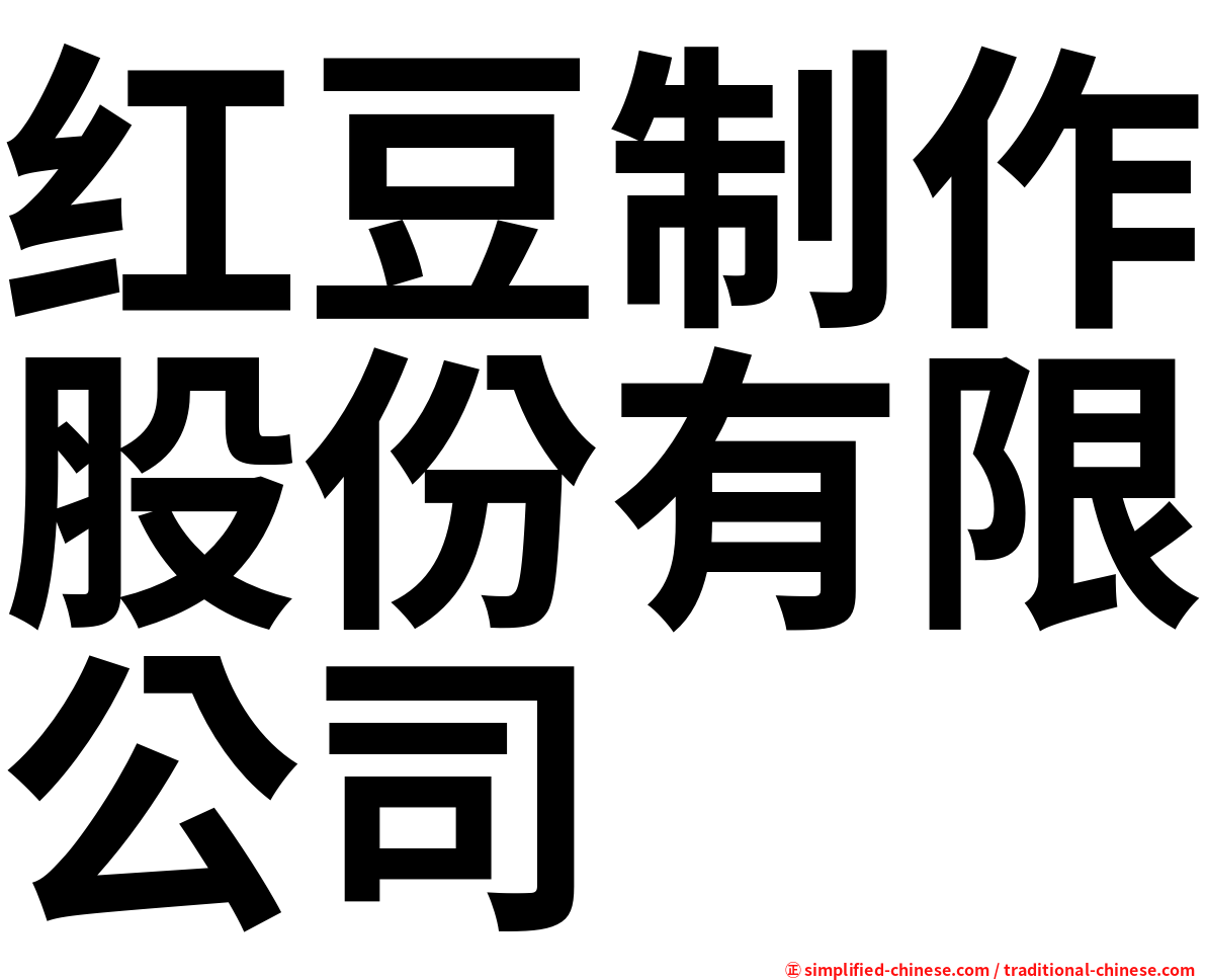 红豆制作股份有限公司