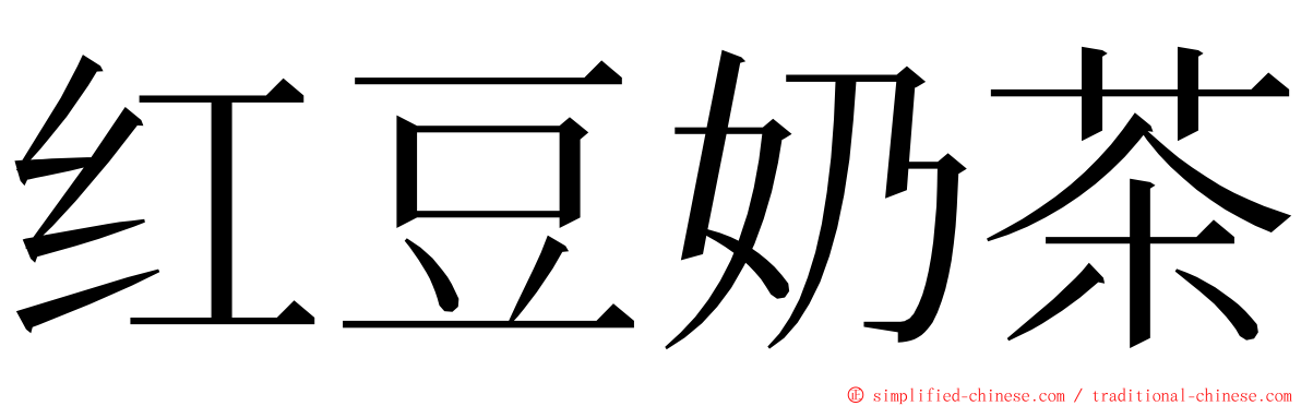 红豆奶茶 ming font