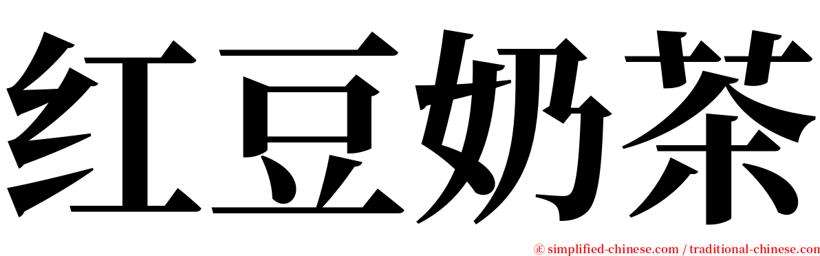 红豆奶茶 serif font