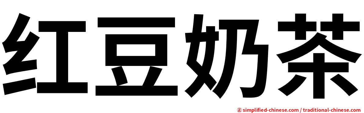 红豆奶茶