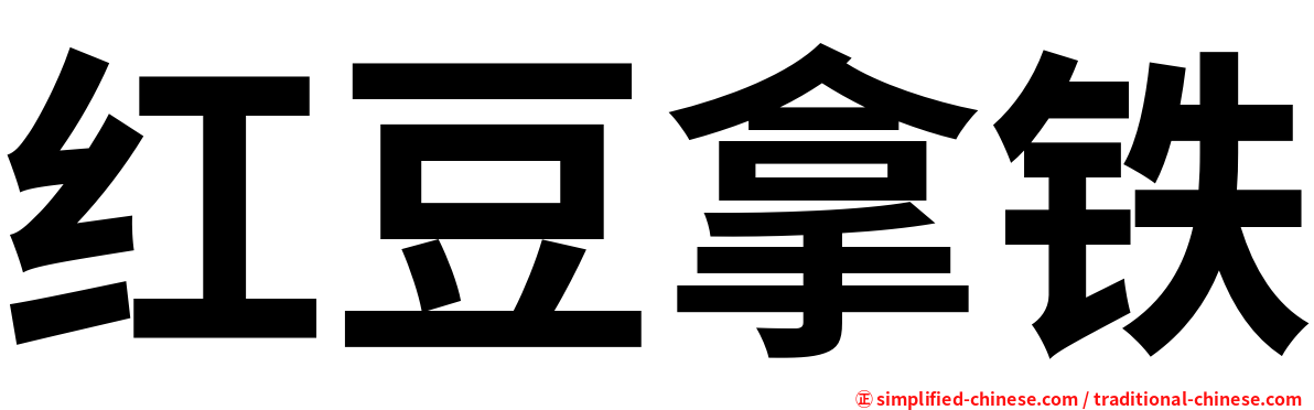 红豆拿铁
